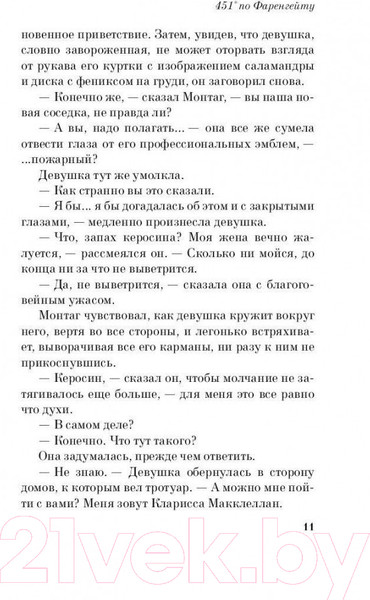 Изображение товара Художественная книга Эксмо 451' по Фаренгейту / 9785699923595 (Брэдбери Р.)
