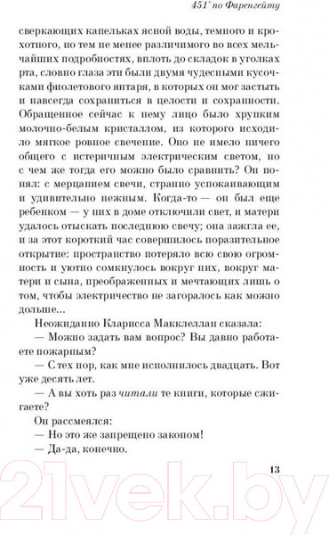 Изображение товара Художественная книга Эксмо 451' по Фаренгейту / 9785699923595 (Брэдбери Р.)