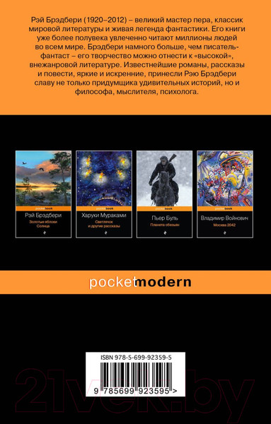 Изображение товара Художественная книга Эксмо 451' по Фаренгейту / 9785699923595 (Брэдбери Р.)