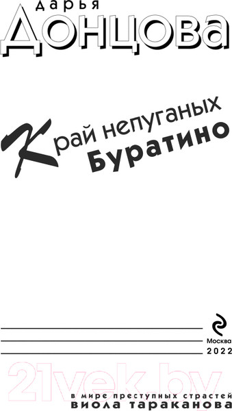 Изображение товара Книга Эксмо Край непуганых Буратино (Донцова Д.А.)