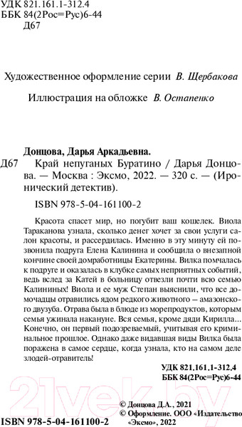 Изображение товара Книга Эксмо Край непуганых Буратино (Донцова Д.А.)
