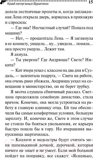 Изображение товара Книга Эксмо Край непуганых Буратино (Донцова Д.А.)