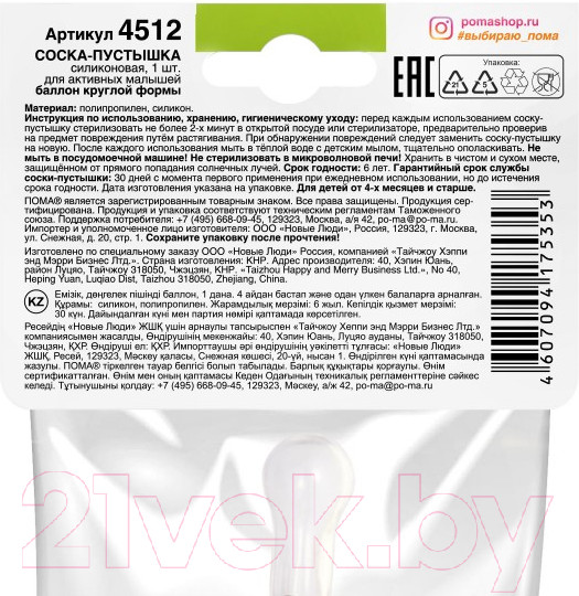 Изображение товара Пустышка Пома Силиконовая 4+ / 4512