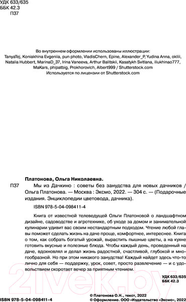 Изображение товара Книга Эксмо Мы из Дачкино. Советы без занудства для новых дачников (Платонова О.Н.)