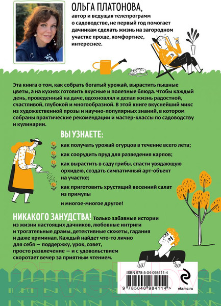 Изображение товара Книга Эксмо Мы из Дачкино. Советы без занудства для новых дачников (Платонова О.Н.)