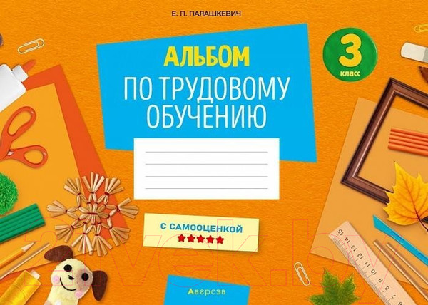 Изображение товара Рабочая тетрадь Аверсэв Трудовое обучение. 3 класс. Альбом заданий (Палашкевич Е.П.)