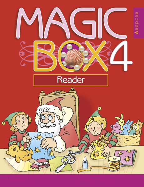 Изображение товара Учебное пособие Аверсэв Английский язык. Magic Box. 4 класс для чтения (Седунова Н.М.)