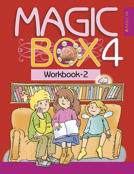 Изображение товара Рабочая тетрадь Аверсэв Английский язык Magic Box. 4 класс. Часть 2 (Седунова Н.М.)