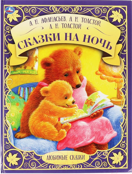Изображение товара Книга Умка Сказки на ночь. Любимые сказки (Афанасьев А.Н., Толстой А.Н. и др.)