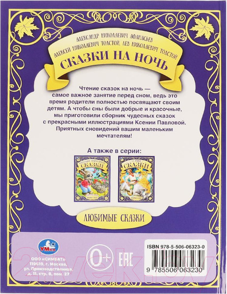 Изображение товара Книга Умка Сказки на ночь. Любимые сказки (Афанасьев А.Н., Толстой А.Н. и др.)