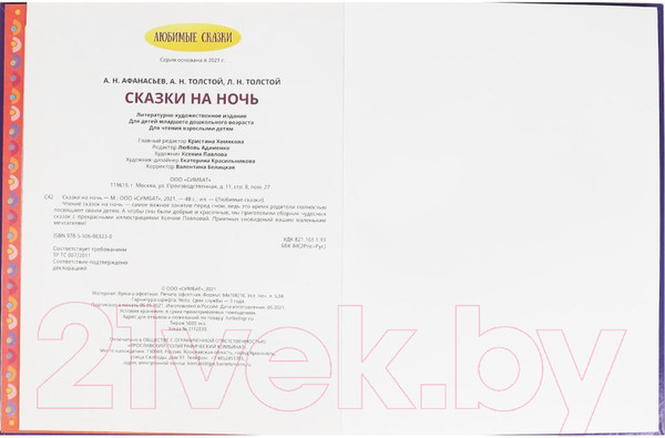 Изображение товара Книга Умка Сказки на ночь. Любимые сказки (Афанасьев А.Н., Толстой А.Н. и др.)
