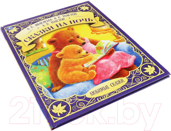 Изображение товара Книга Умка Сказки на ночь. Любимые сказки (Афанасьев А.Н., Толстой А.Н. и др.)