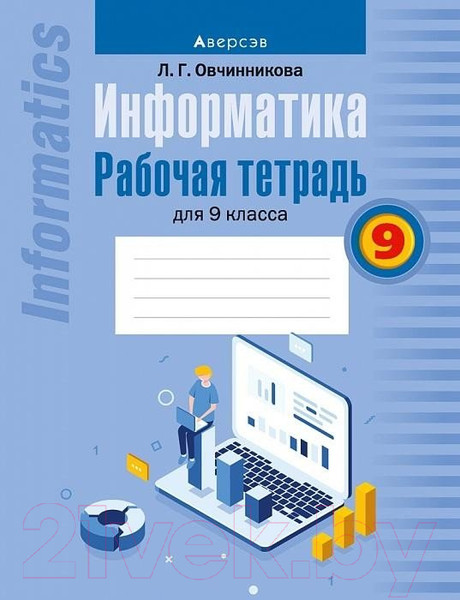 Изображение товара Рабочая тетрадь Аверсэв Информатика 9 класс. 2021 (Овчинникова Л.)