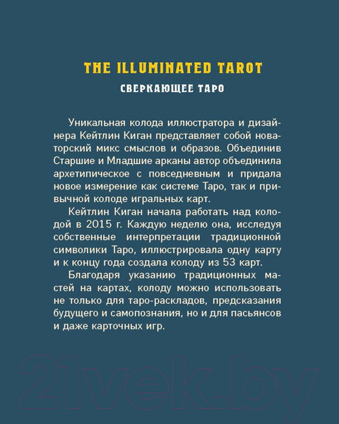 Изображение товара Гадальные карты Эксмо The Illuminated Tarot. Сияющее Таро (Киган К.)