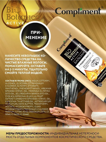 Изображение товара Бальзам для волос Compliment Biobotanica Active 7 редких масел Для поврежденных волос (200мл)