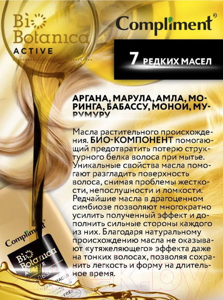Изображение товара Бальзам для волос Compliment Biobotanica Active 7 редких масел Для поврежденных волос (200мл)
