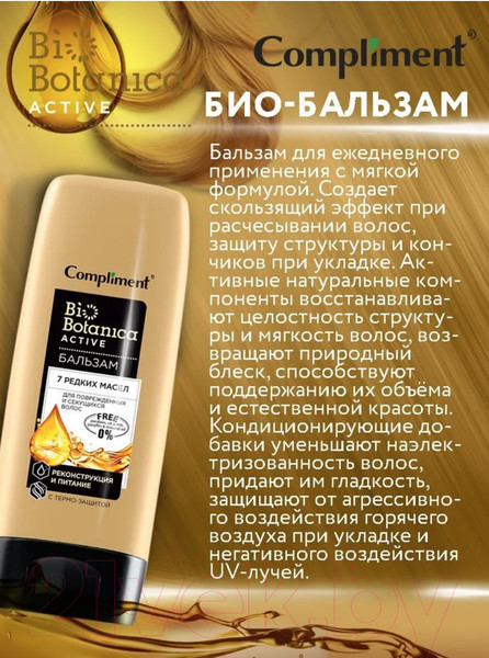 Изображение товара Бальзам для волос Compliment Biobotanica Active 7 редких масел Для поврежденных волос (200мл)