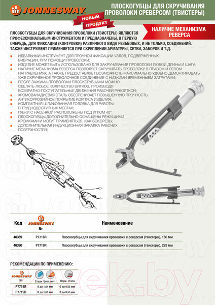 Изображение товара Плоскогубцы Jonnesway P7719R