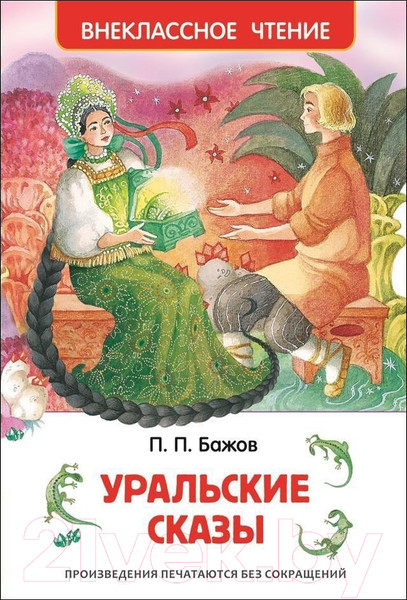 Изображение товара Книга Росмэн Уральские сказы (Бажов П.)