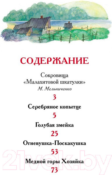 Изображение товара Книга Росмэн Уральские сказы (Бажов П.)