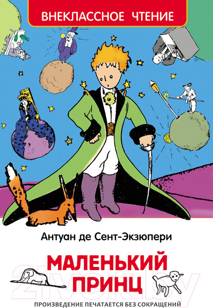 Изображение товара Книга Росмэн Маленький принц (Сент-Экзюпери А.)