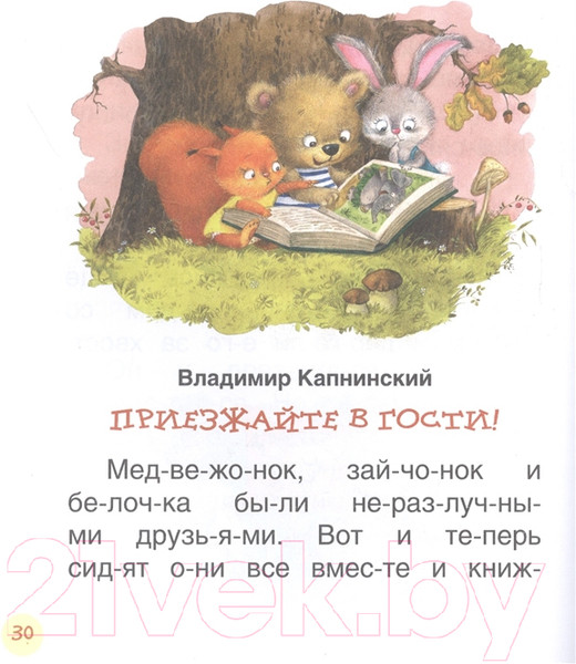 Изображение товара Художественная книга Росмэн Поучительные сказки для первого чтения (Берестов В.Д. и др.)