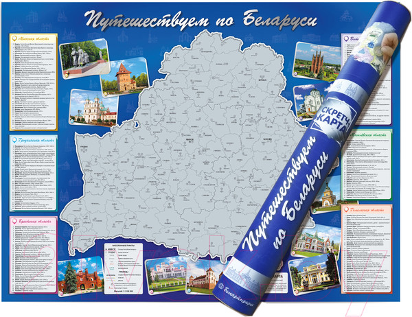 Изображение товара Скретч-карта Белкартография Путешествуем по Беларуси. В тубусе