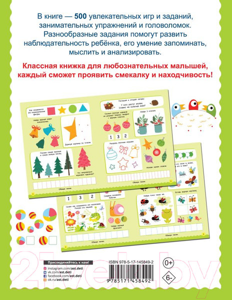 Изображение товара Развивающая книга АСТ 500 увлекательных заданий для малышей 3-5 лет (Дмитриева В.Г.)
