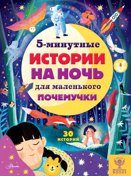 Изображение товара Энциклопедия АСТ 5-минутные истории на ночь для маленького почемучки (Арена Д.)