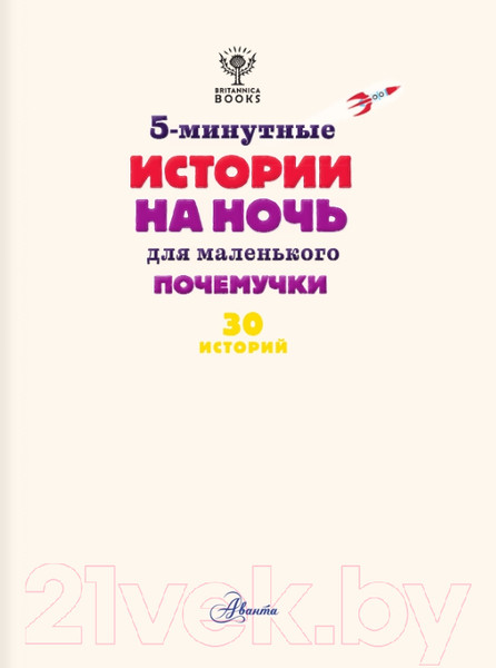Изображение товара Энциклопедия АСТ 5-минутные истории на ночь для маленького почемучки (Арена Д.)