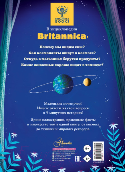 Изображение товара Энциклопедия АСТ 5-минутные истории на ночь для маленького почемучки (Арена Д.)