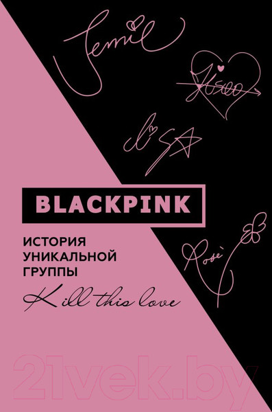 Изображение товара Книга АСТ Blackpink. История уникальной группы. Kill This Love (Мин-хе К.)