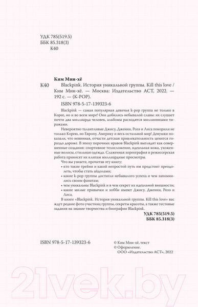 Изображение товара Книга АСТ Blackpink. История уникальной группы. Kill This Love (Мин-хе К.)