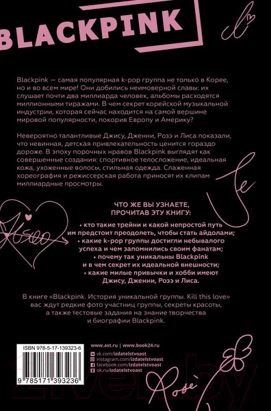 Изображение товара Книга АСТ Blackpink. История уникальной группы. Kill This Love (Мин-хе К.)