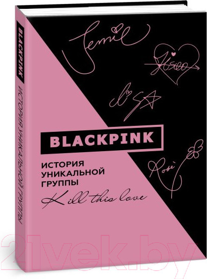 Изображение товара Книга АСТ Blackpink. История уникальной группы. Kill This Love (Мин-хе К.)