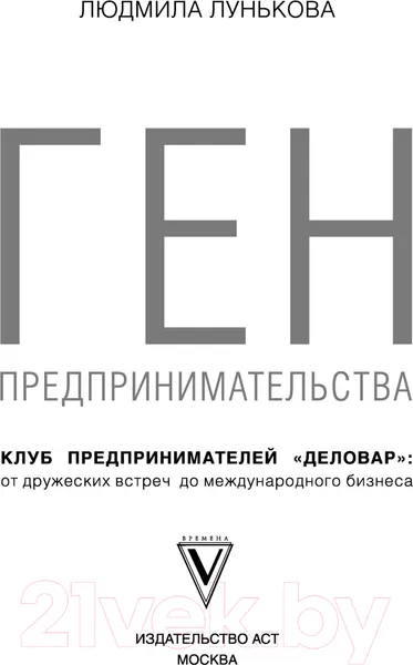 Изображение товара Книга АСТ Ген предпринимательства. Клуб предпринимателей Деловар (Лунькова Л.)