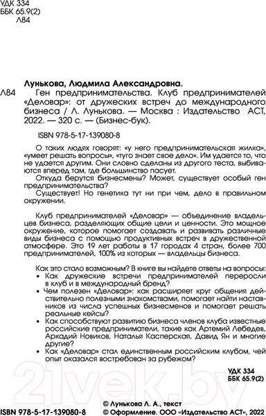 Изображение товара Книга АСТ Ген предпринимательства. Клуб предпринимателей Деловар (Лунькова Л.)