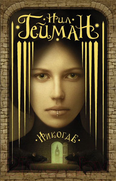 Изображение товара Книга АСТ Никогде. Мастера магического реализма (Гейман Н.)