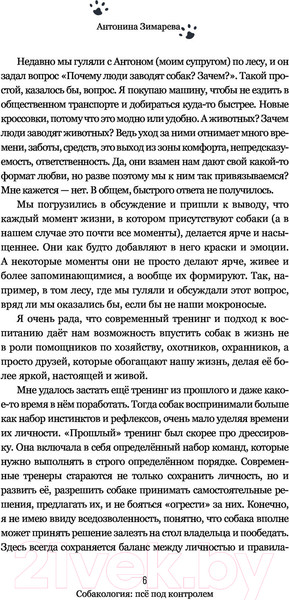 Изображение товара Книга АСТ Собакология: псе под контролем (Зимарева А.)