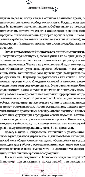 Изображение товара Книга АСТ Собакология: псе под контролем (Зимарева А.)