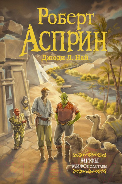 Изображение товара Книга АСТ Мифы. МИФОподставы (Асприн Р.)