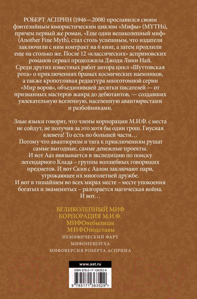 Изображение товара Книга АСТ Мифы. МИФОподставы (Асприн Р.)