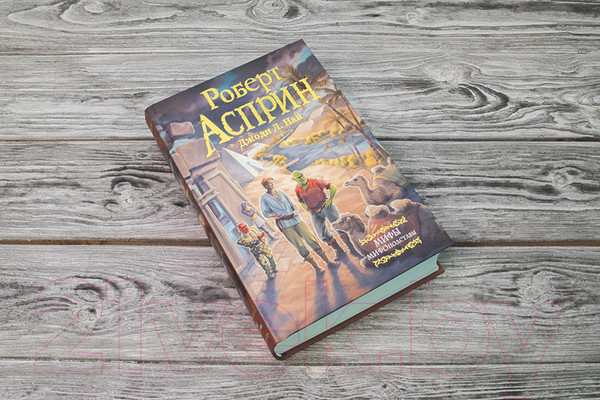 Изображение товара Книга АСТ Мифы. МИФОподставы (Асприн Р.)