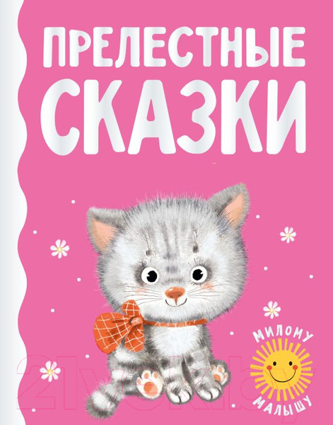 Изображение товара Книга АСТ Прелестные сказки (Цыферов Г.М. и др.)