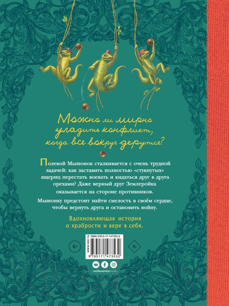 Изображение товара Художественная книга АСТ Путешествие полевого мышонка. Ореховое потрясение (Корпела М., Корпела А.)