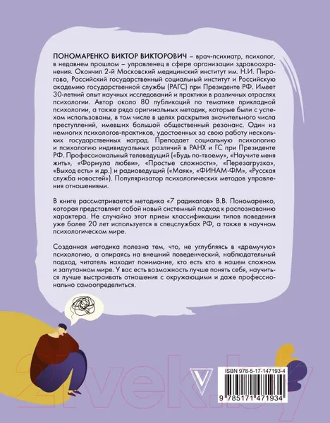 Изображение товара Книга АСТ Методика 7 радикалов. Особенности характеров (Пономаренко В.В.)