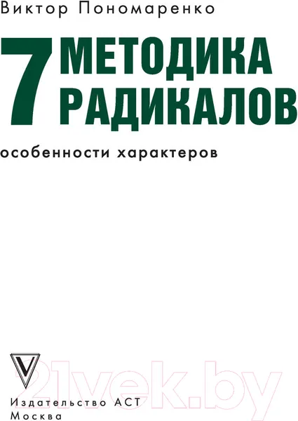 Изображение товара Книга АСТ Методика 7 радикалов. Особенности характеров (Пономаренко В.В.)