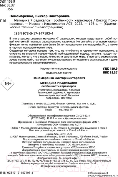 Изображение товара Книга АСТ Методика 7 радикалов. Особенности характеров (Пономаренко В.В.)