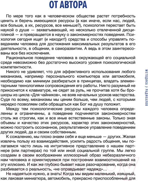Изображение товара Книга АСТ Методика 7 радикалов. Особенности характеров (Пономаренко В.В.)
