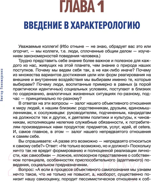 Изображение товара Книга АСТ Методика 7 радикалов. Особенности характеров (Пономаренко В.В.)